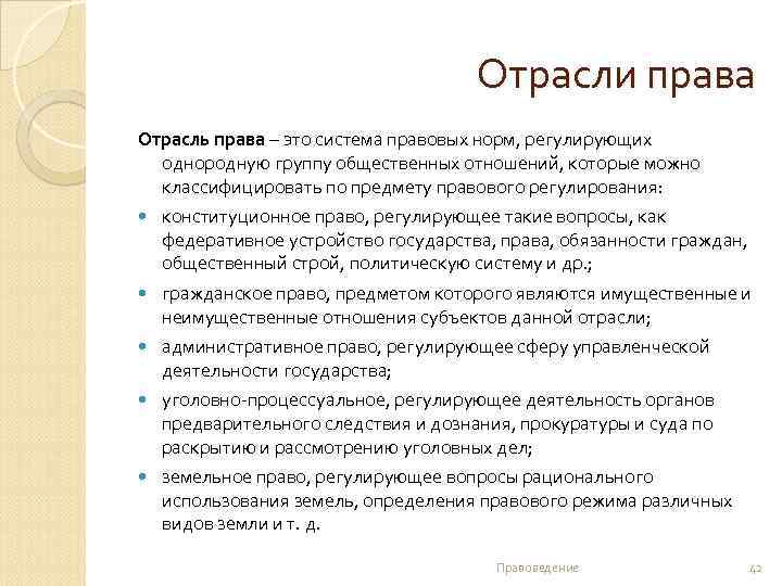 Отрасли права Отрасль права – это система правовых норм, регулирующих однородную группу общественных отношений,