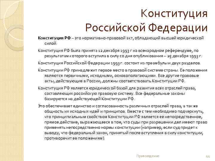 Конституция Российской Федерации Конституция РФ – это нормативно-правовой акт, обладающий высшей юридической силой. Конституция