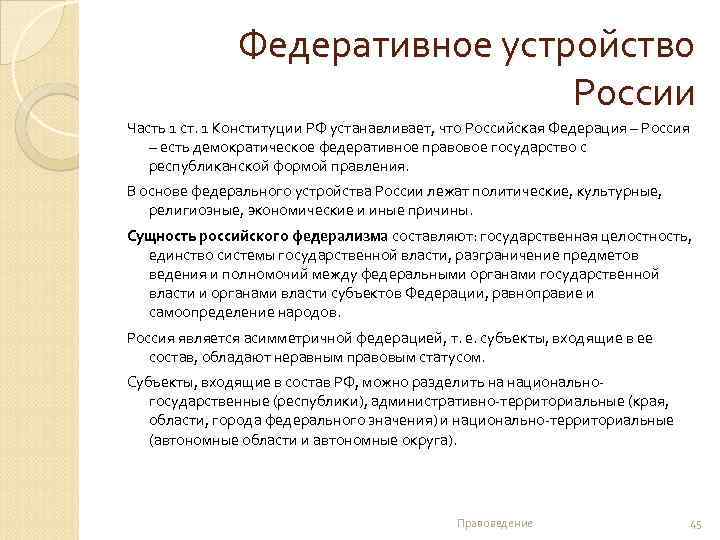  Федеративное устройство России Часть 1 ст. 1 Конституции РФ устанавливает, что Российская Федерация