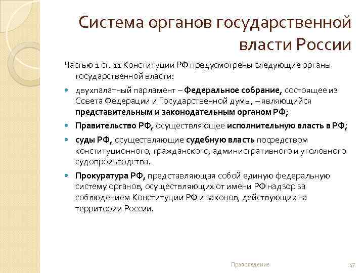 Система органов государственной власти России Частью 1 ст. 11 Конституции РФ предусмотрены следующие органы