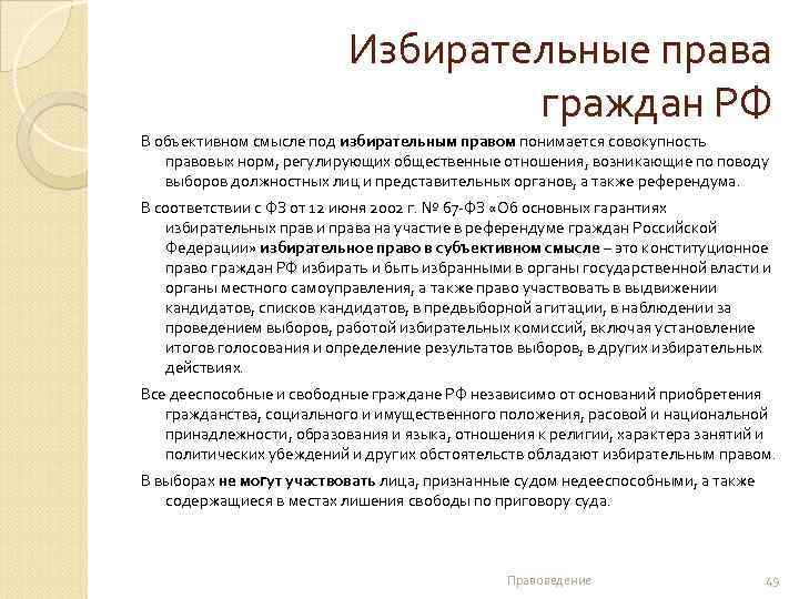 Избирательные права граждан РФ В объективном смысле под избирательным правом понимается совокупность правовых норм,