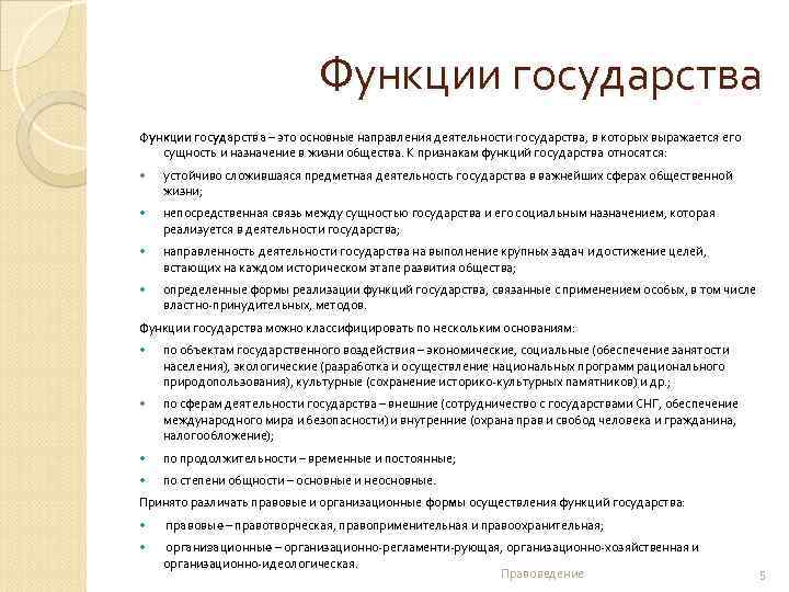 Функции государства – это основные направления деятельности государства, в которых выражается его сущность и