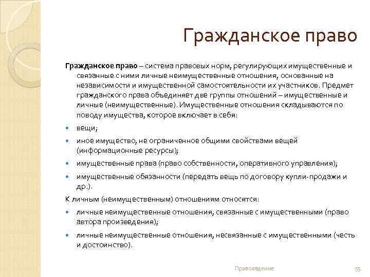 Гражданское право – система правовых норм, регулирующих имущественные и связанные с ними личные неимущественные