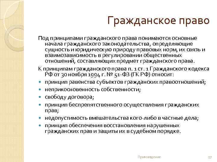 Гражданское право Под принципами гражданского права понимаются основные начала гражданского законодательства, определяющие сущность и