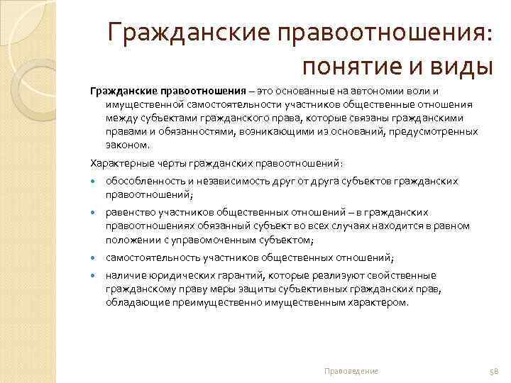  Гражданские правоотношения: понятие и виды Гражданские правоотношения – это основанные на автономии воли