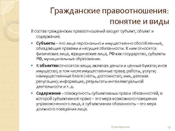 Гражданские правоотношения: понятие и виды В состав гражданских правоотношений входят субъект, объект и содержание.