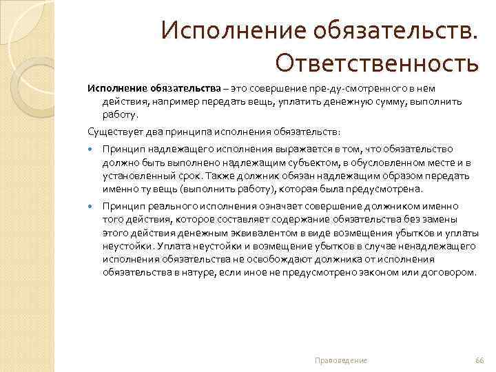 Исполнение обязательств. Ответственность Исполнение обязательства – это совершение пре-ду-смотренного в нем действия, например передать