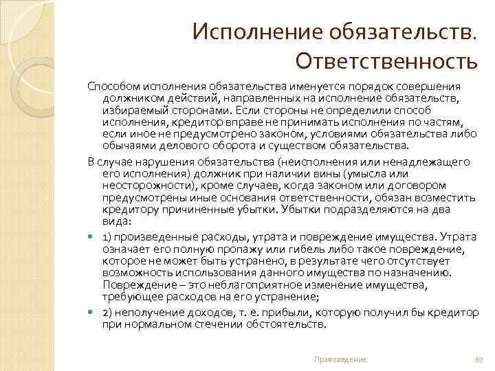 Исполнение обязательств. Ответственность Способом исполнения обязательства именуется порядок совершения должником действий, направленных на исполнение