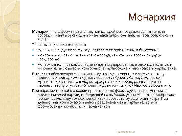 Монархия – это форма правления, при которой вся государственная власть сосредоточена в руках одного