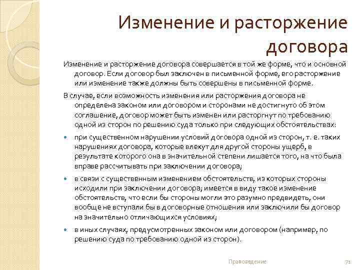 Изменение и расторжение договора совершается в той же форме, что и основной договор. Если