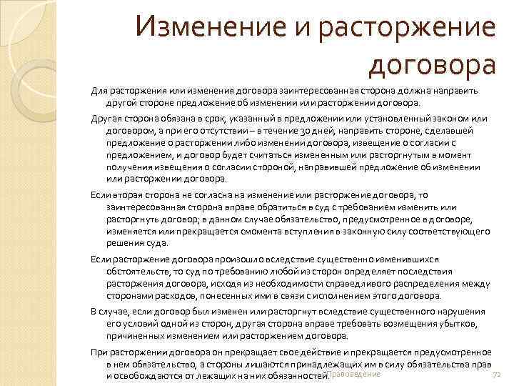 Изменение и расторжение договора Для расторжения или изменения договора заинтересованная сторона должна направить другой