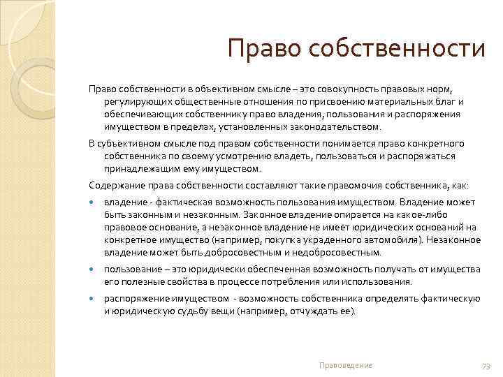 Право собственности в объективном смысле – это совокупность правовых норм, регулирующих общественные отношения по