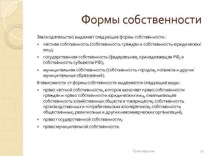 Формы собственности Законодательство выделяет следующие формы собственности: частная собственность (собственность граждан и собственность юридических