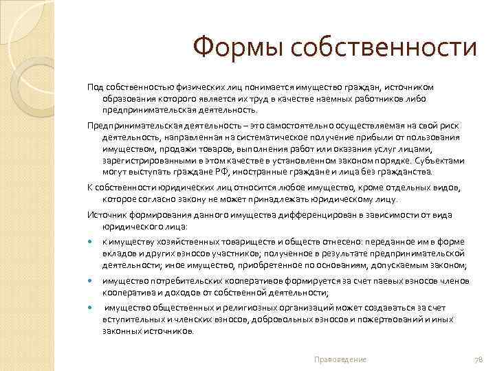 Формы собственности Под собственностью физических лиц понимается имущество граждан, источником образования которого является их