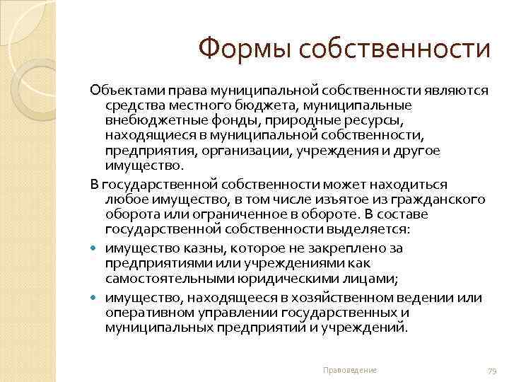 Формы собственности Объектами права муниципальной собственности являются средства местного бюджета, муниципальные внебюджетные фонды, природные