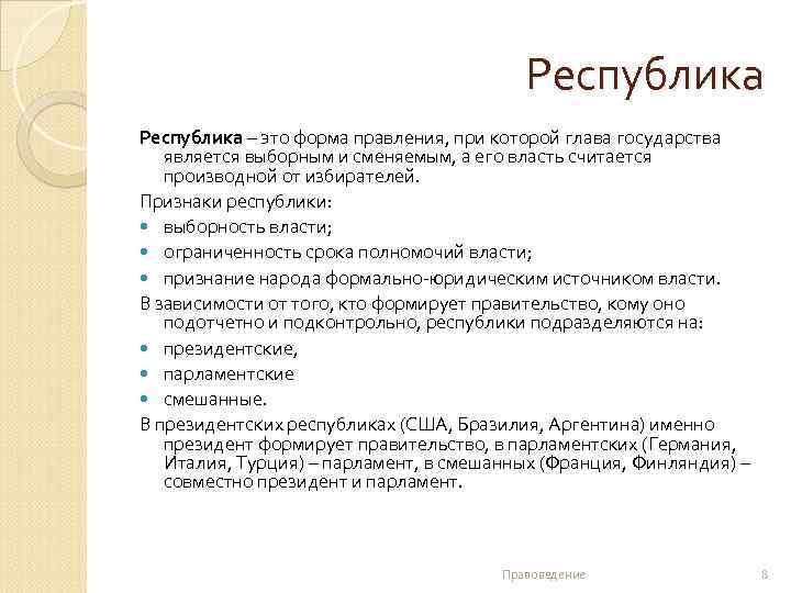 Республика – это форма правления, при которой глава государства является выборным и сменяемым, а
