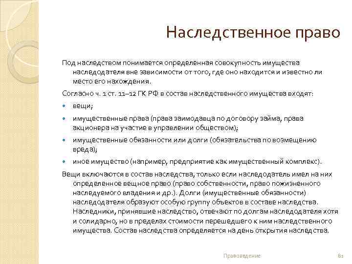 Наследственное право Под наследством понимается определенная совокупность имущества наследодателя вне зависимости от того, где