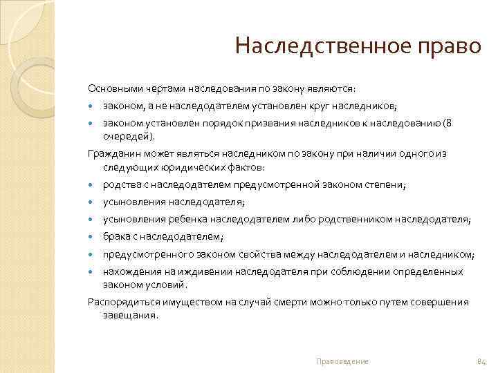 Наследственное право Основными чертами наследования по закону являются: законом, а не наследодателем установлен круг