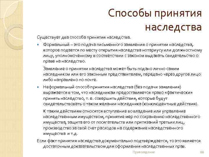 Способы принятия наследства Существует два способа принятия наследства. Формальный – это подача письменного заявления