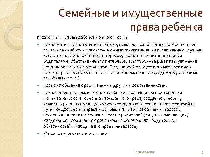 Семейные и имущественные права ребенка К семейным правам ребенка можно отнести: право жить и