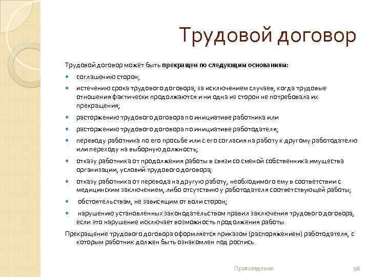 Трудовой договор может быть прекращен по следующим основаниям: соглашению сторон; истечению срока трудового договора,