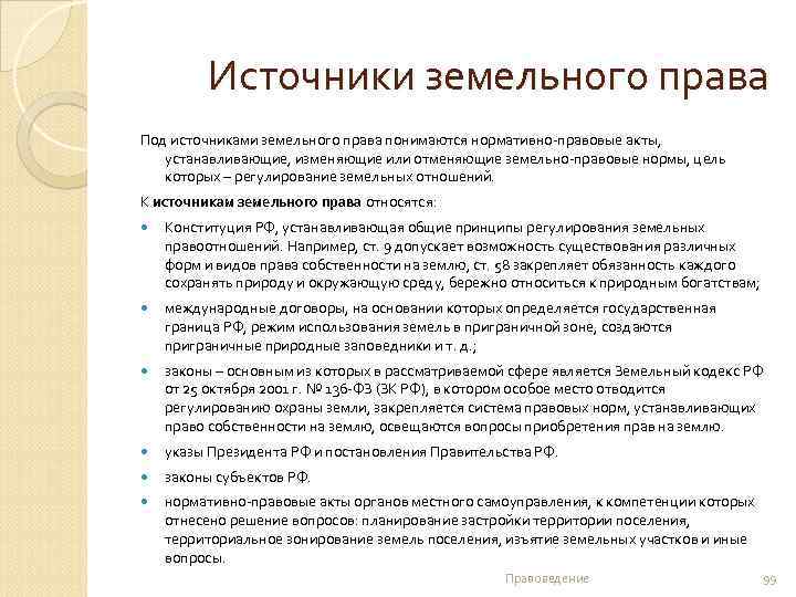  Источники земельного права Под источниками земельного права понимаются нормативно-правовые акты, устанавливающие, изменяющие или
