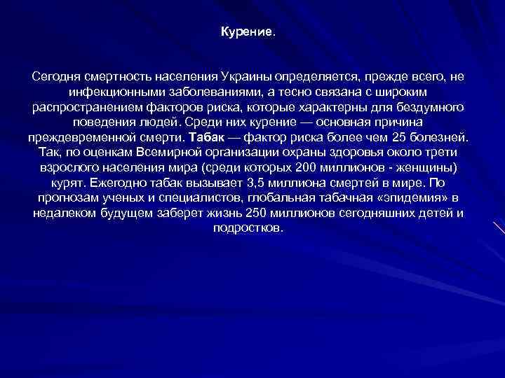 Курение. Сегодня смертность населения Украины определяется, прежде всего, не инфекционными заболеваниями, а тесно связана
