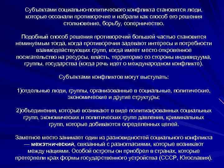 Субъектами социально-политического конфликта становятся люди, которые осознали противоречие и избрали как способ его решения