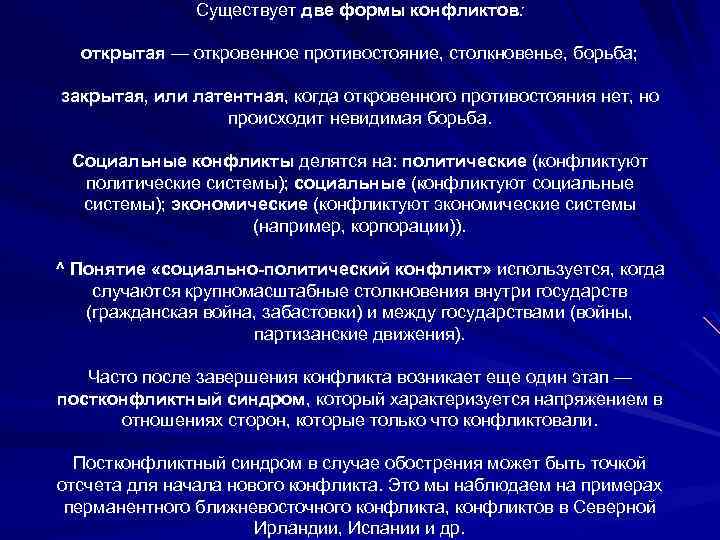 Существует две формы конфликтов: открытая — откровенное противостояние, столкновенье, борьба; закрытая, или латентная, когда