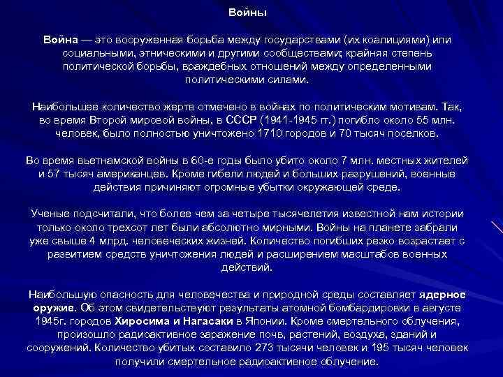 Войны Война — это вооруженная борьба между государствами (их коалициями) или социальными, этническими и