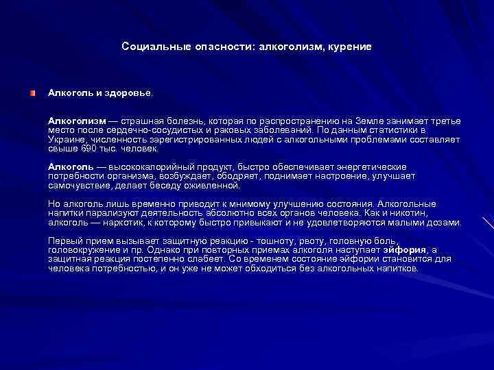 Социальные опасности: алкоголизм, курение Алкоголь и здоровье. Алкоголизм — страшная болезнь, которая по распространению