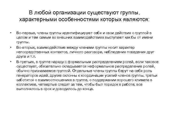 В любой организации существуют группы, характерными особенностями которых являются: • • • Во-первых, члены