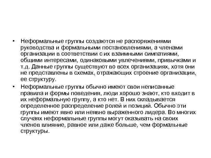  • Неформальные группы создаются не распоряжениями руководства и формальными постановлениями, а членами организации