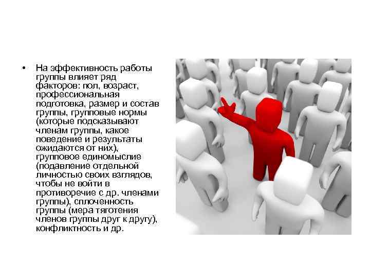  • На эффективность работы группы влияет ряд факторов: пол, возраст, профессиональная подготовка, размер
