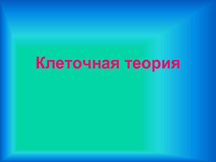 Клеточная теория 