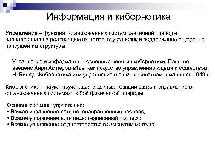 Управление осуществляется. Информация кибернетика. Понятие информации в кибернетике. Основные понятия кибернетики. Информация в кибернетики.