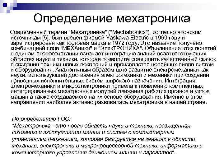 Определение мехатроника Современный термин 