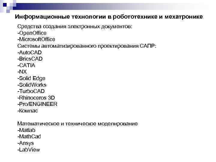 Информационные технологии в робототехнике и мехатронике Средства создания электронных документов: Open. Office Microsoft. Office