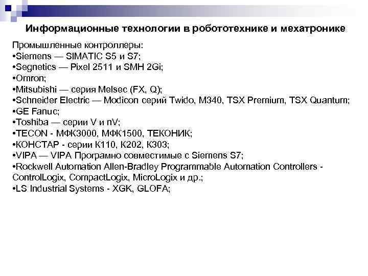 Информационные технологии в робототехнике и мехатронике Промышленные контроллеры: • Siemens — SIMATIC S 5