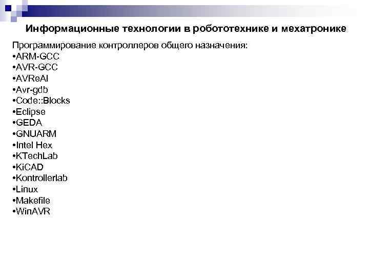 Информационные технологии в робототехнике и мехатронике Программирование контроллеров общего назначения: • ARM GCC •
