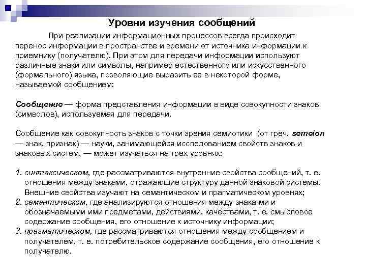 Уровни изучения сообщений При реализации информационных процессов всегда происходит перенос информации в пространстве и