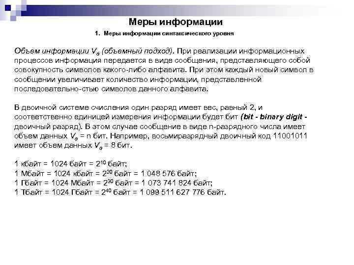 Меры информации 1. Меры информации синтаксического уровня Объем информации Va (объемный подход). При реализации