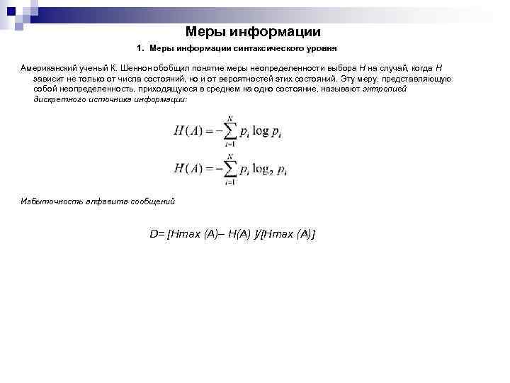 Меры информации 1. Меры информации синтаксического уровня Американский ученый К. Шеннон обобщил понятие меры