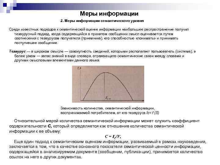 Меры информации 2. Меры информации семантического уровня Среди известных подходов к семантической оценке информации