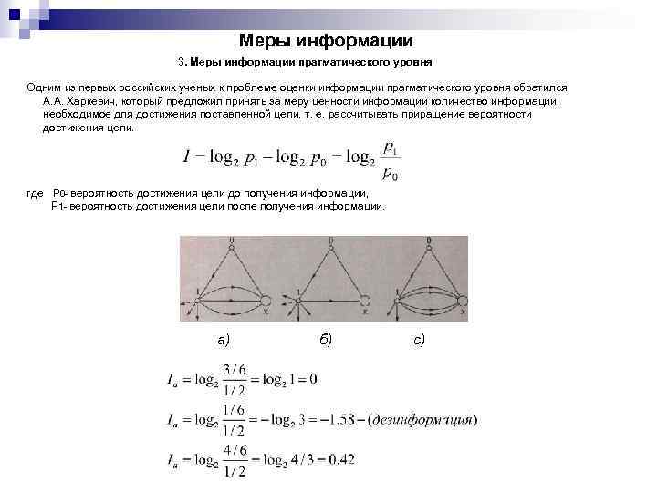 Меры информации 3. Меры информации прагматического уровня Одним из первых российских ученых к проблеме