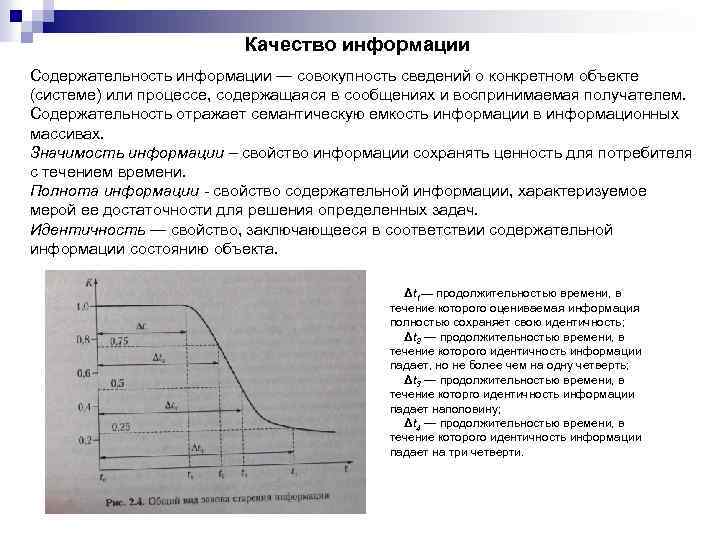 Качество информации Содержательность информации — совокупность сведений о конкретном объекте (системе) или процессе, содержащаяся