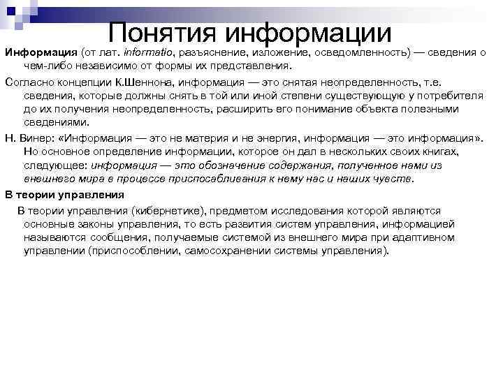 Понятия информации Информация (от лат. informatio, разъяснение, изложение, осведомленность) — сведения о чем либо