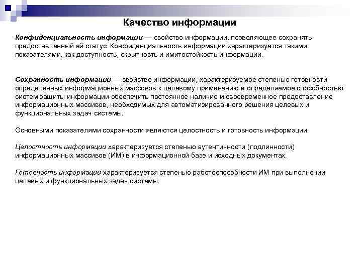 Качество информации Конфиденциальность информации — свойство информации, позволяющее сохранять предоставленный ей статус. Конфиденциальность информации