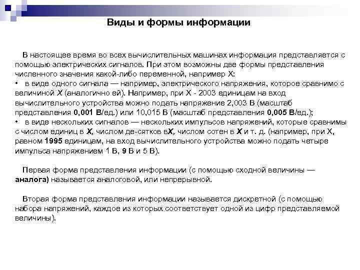 Виды и формы информации В настоящее время во всех вычислительных машинах информация представляется с