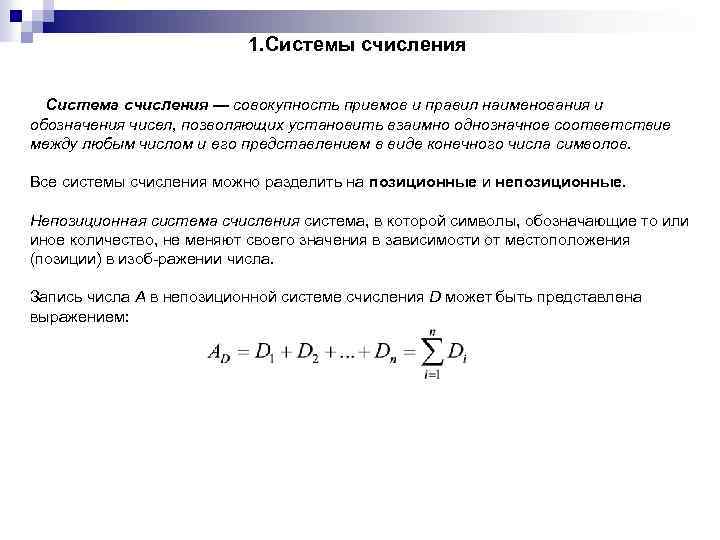1. Системы счисления Система счисления — совокупность приемов и правил наименования и обозначения чисел,